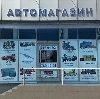 Автомагазины в Кодинске